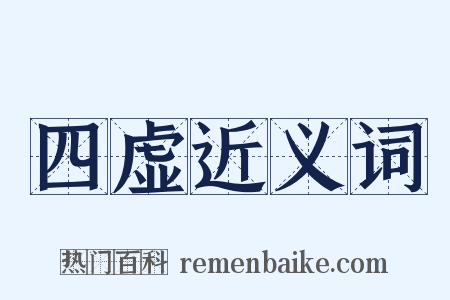 四虚近义词是什么意思的图片